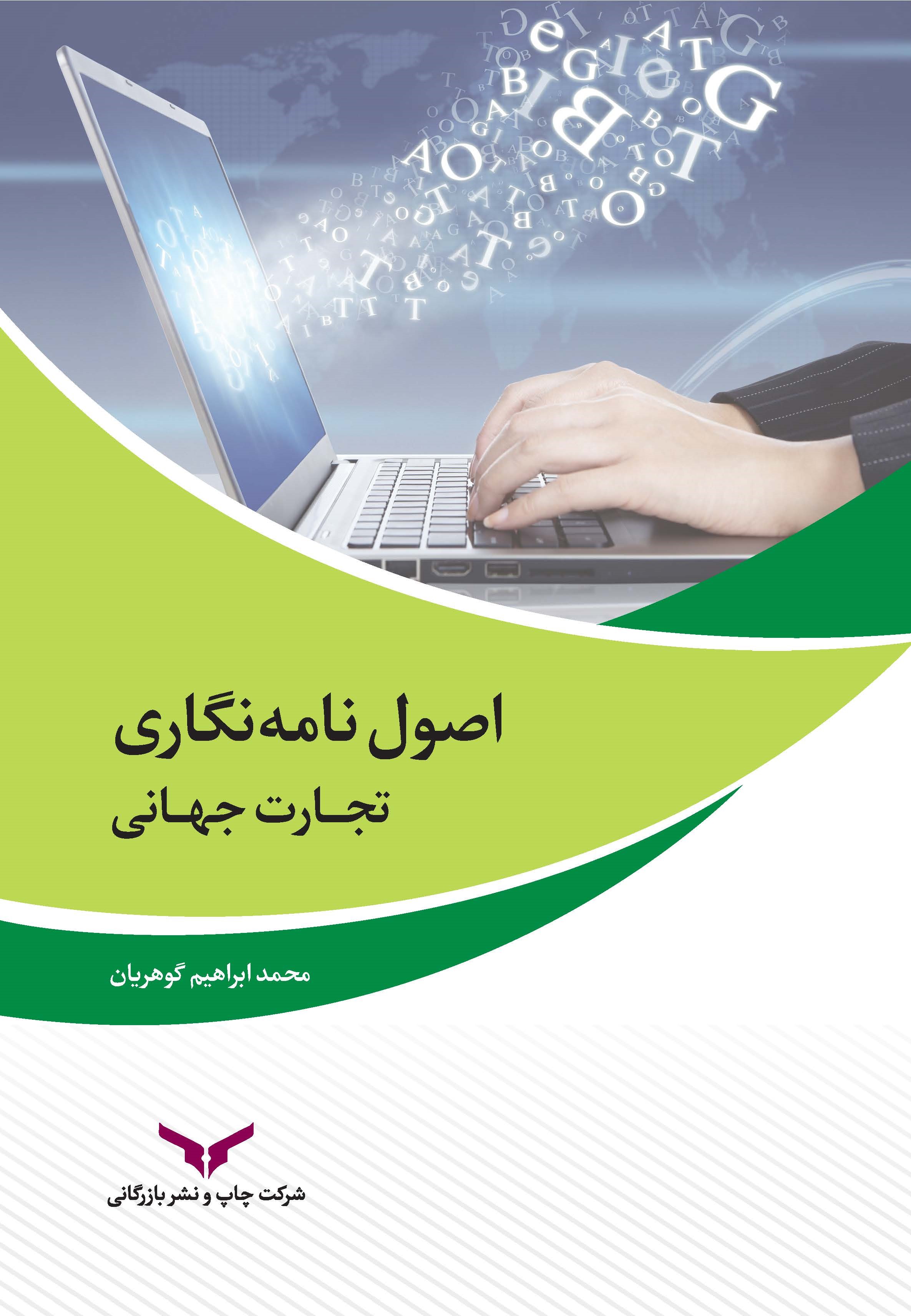 کتاب اصول نامه‌نگاری تجارت جهانی