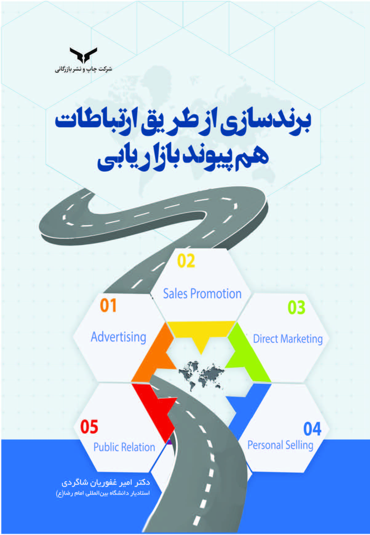 کتاب برندسازی از طریق ارتباطات هم‌ پیوند بازاریابی