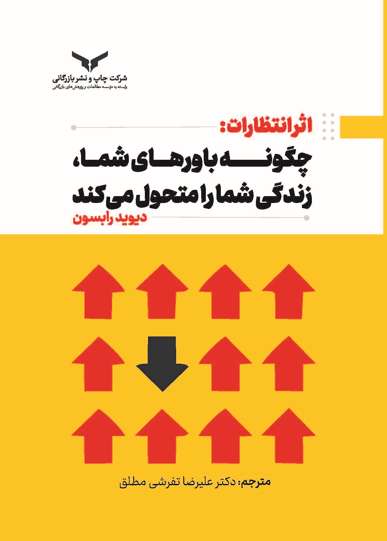 کتاب اثر انتظارات؛ چگونه باورهای شما، زندگی شما را متحول می کند
