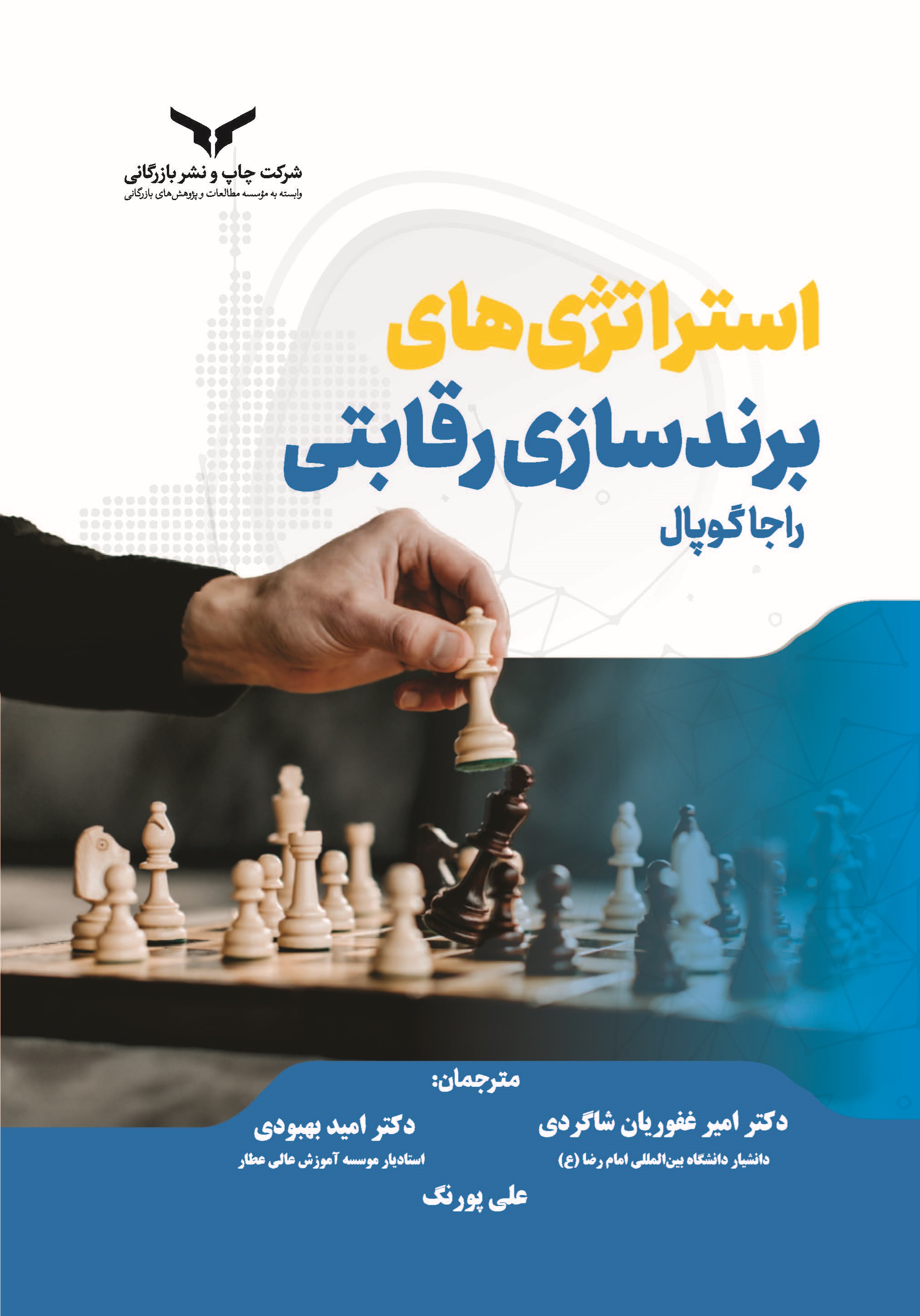 کتاب استراتژی‌های برندسازی رقابتی