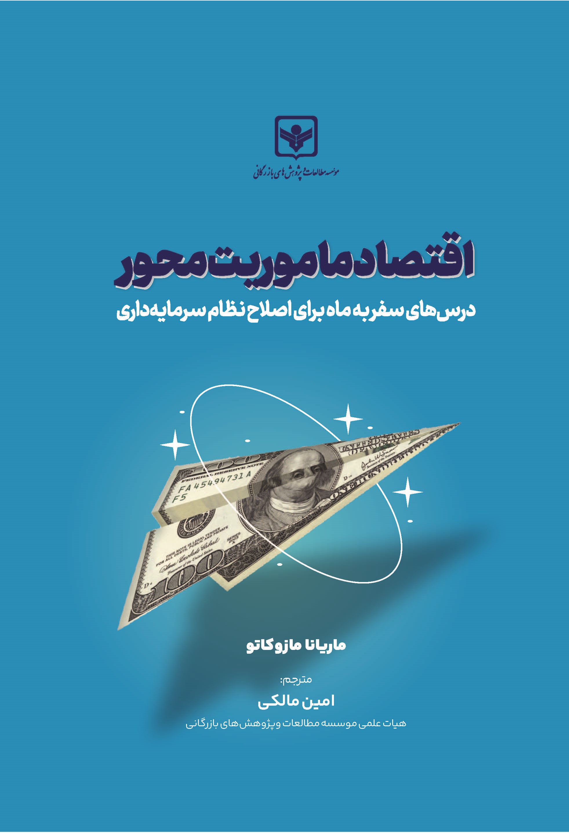 کتاب اقتصاد ماموریت محور