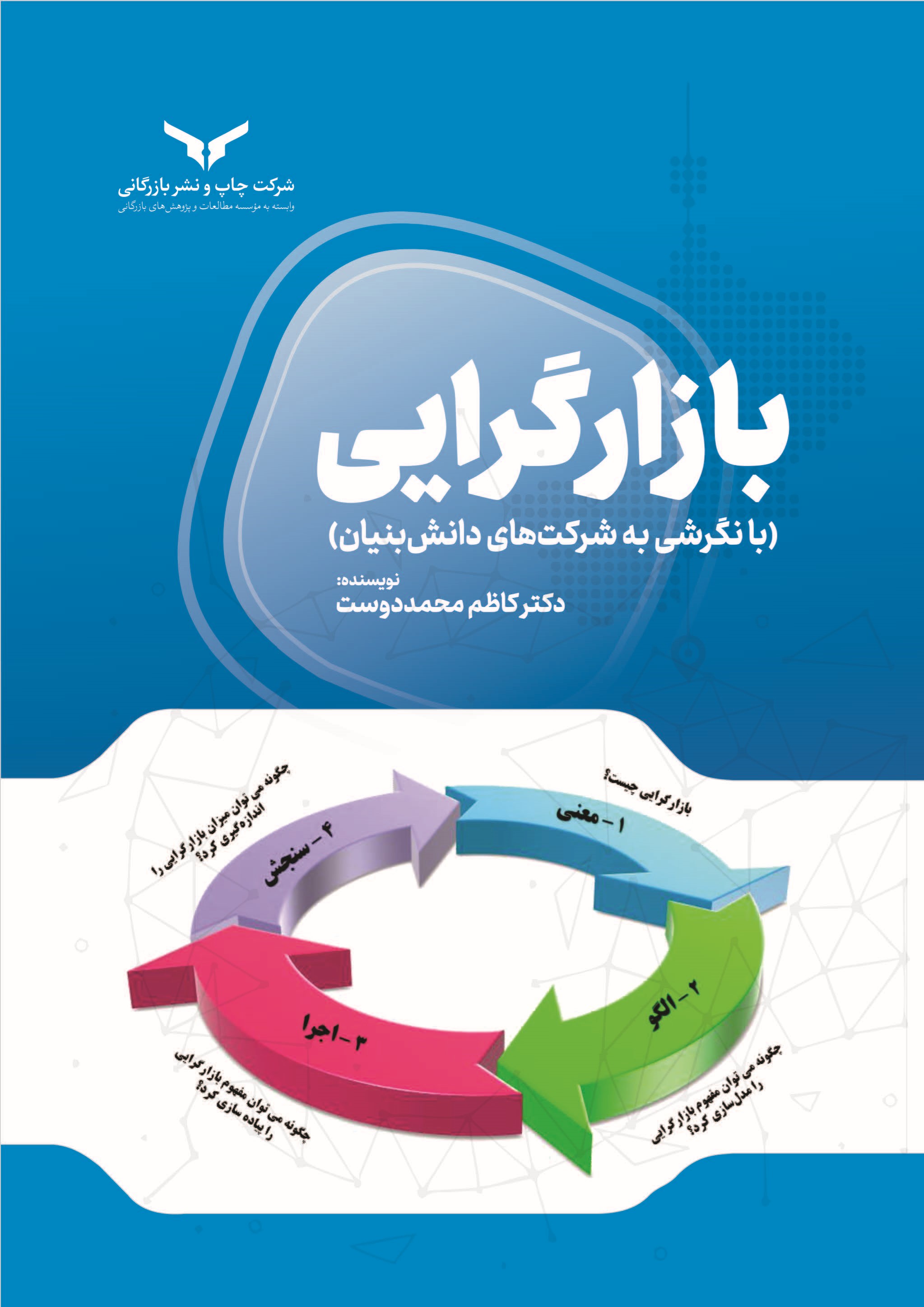 کتاب بازارگرایی (با نگرشی به شرکت‌های دانش بنیان)