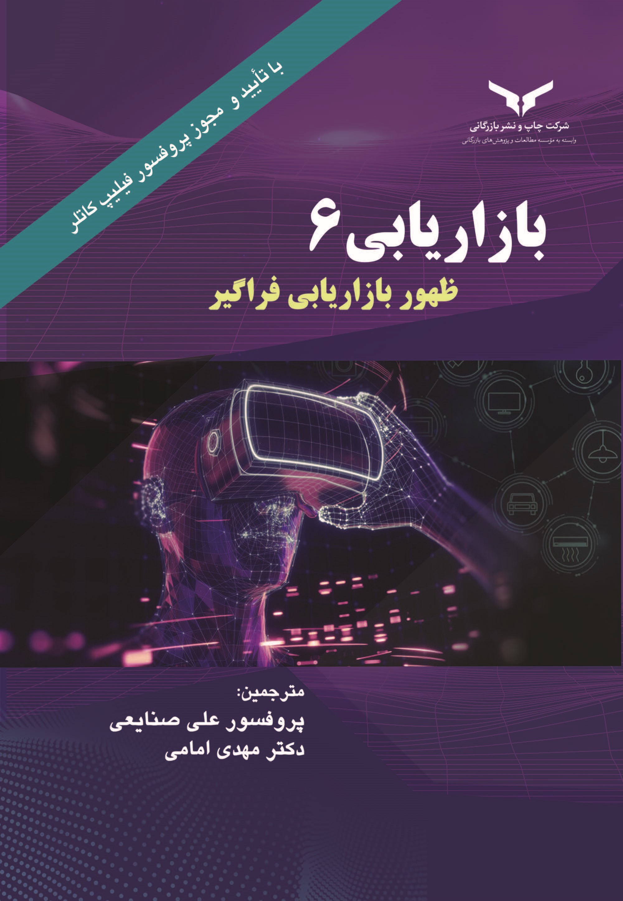 کتاب بازاریابی ۶ (ظهور بازاریابی فراگیر)