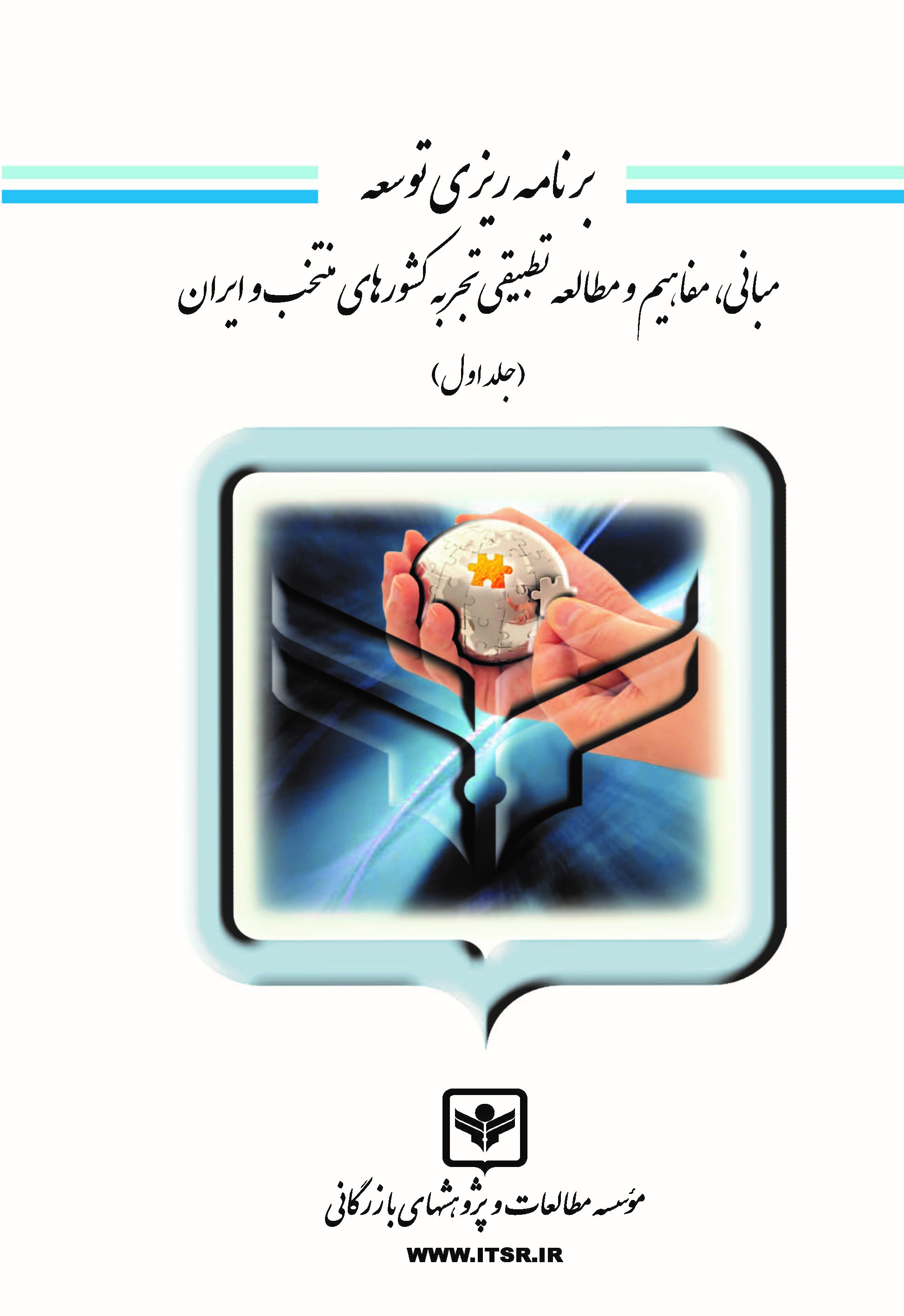کتاب برنامه ریزی توسعه (جلد اول)
