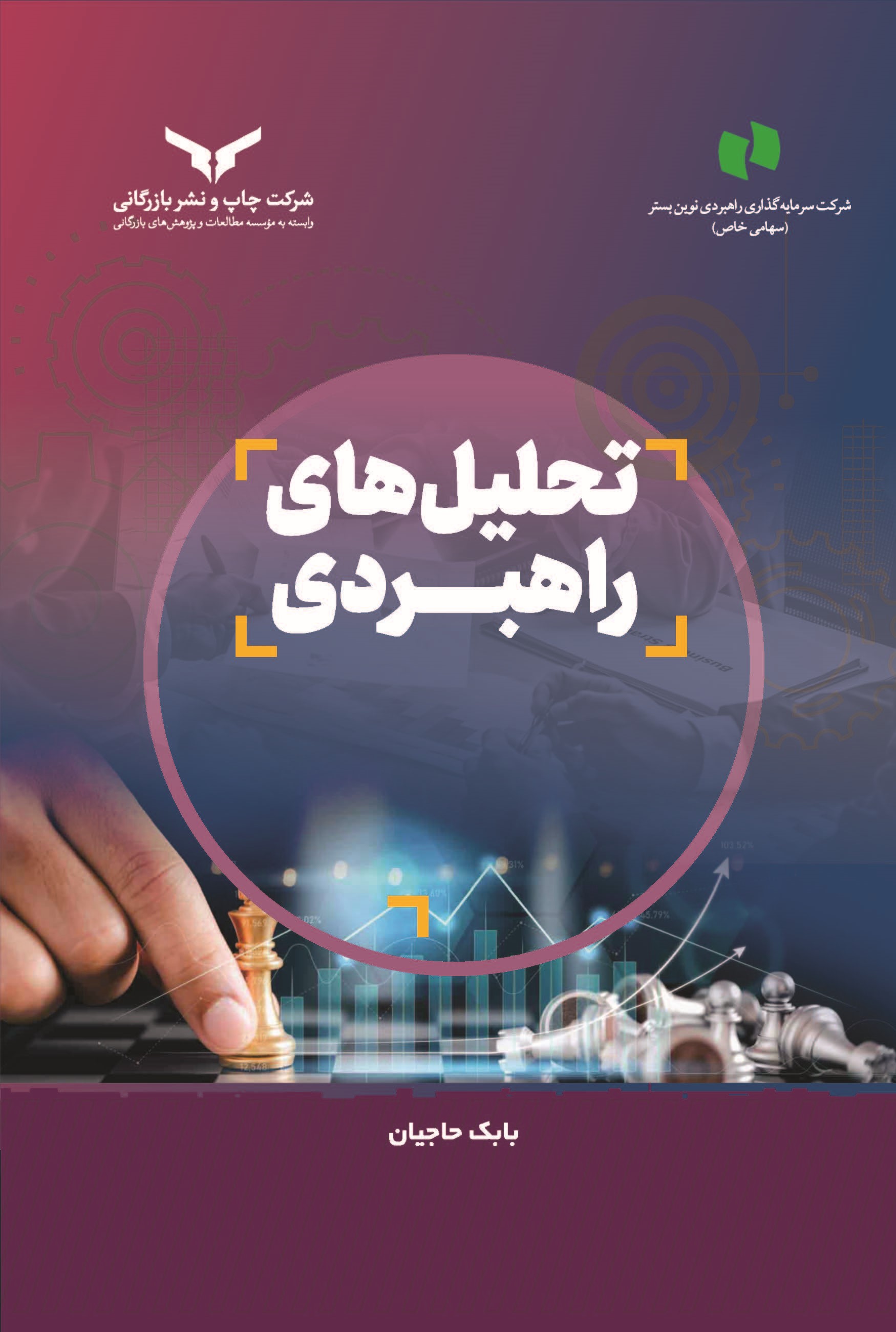 کتاب تحلیل های راهبردی