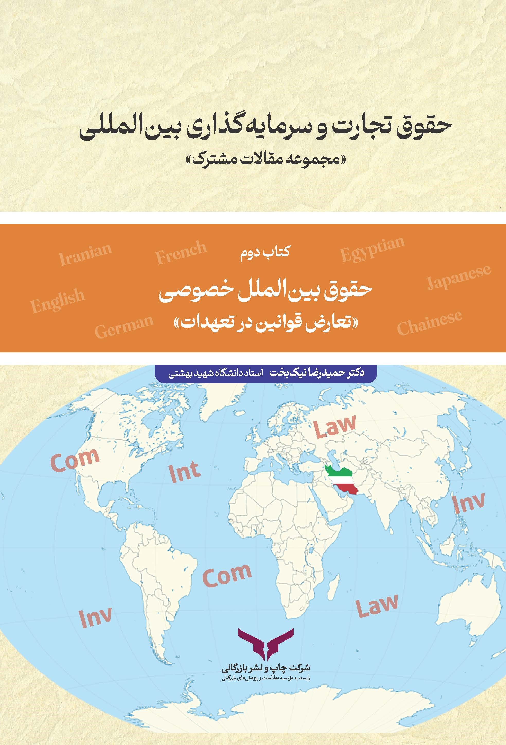 کتاب حقوق تجارت و سرمایه‌گذاری بین‌المللی (کتاب دوم)