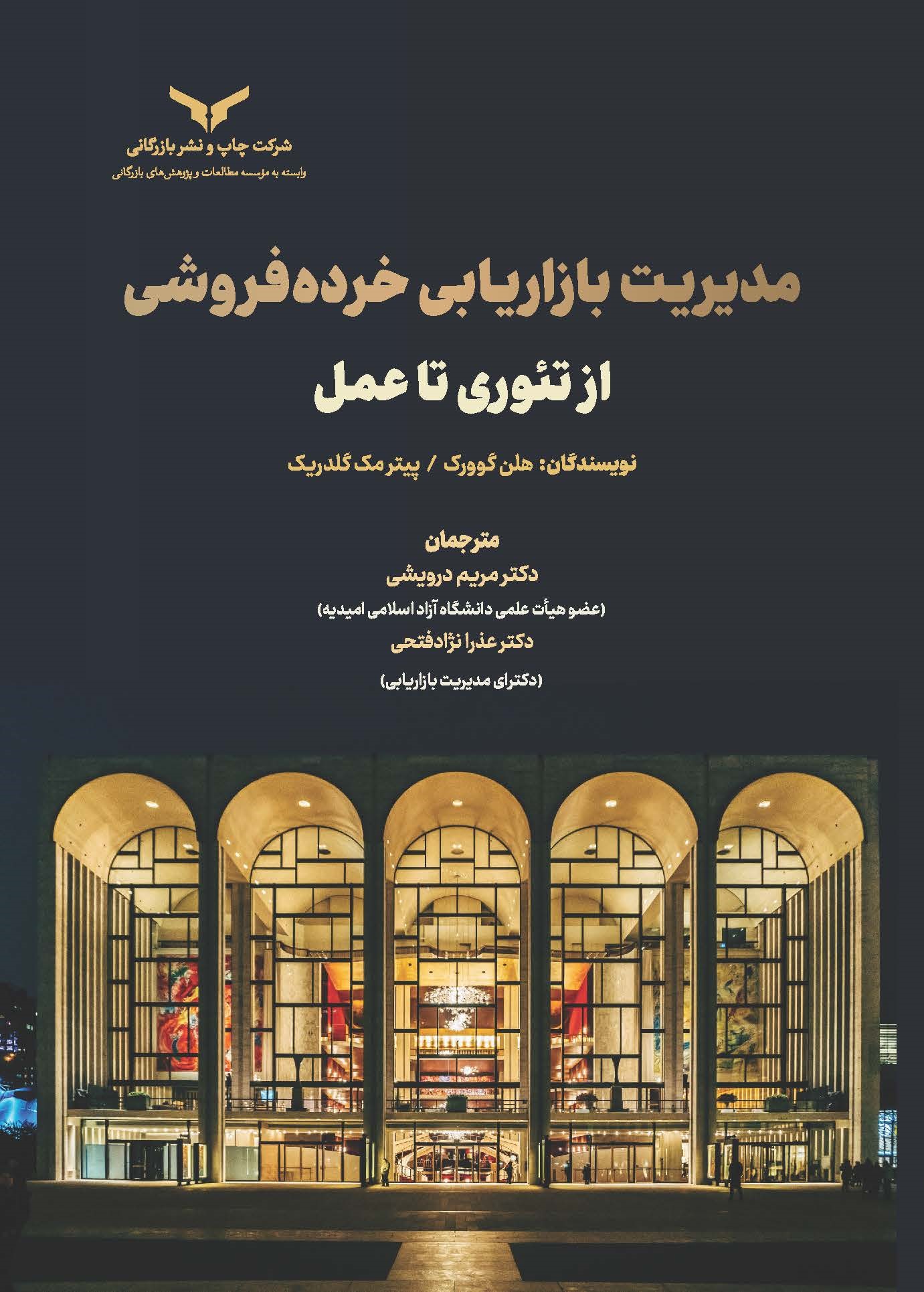 کتاب مدیریت بازاریابی خرده فروشی (از تئوری تا عمل)