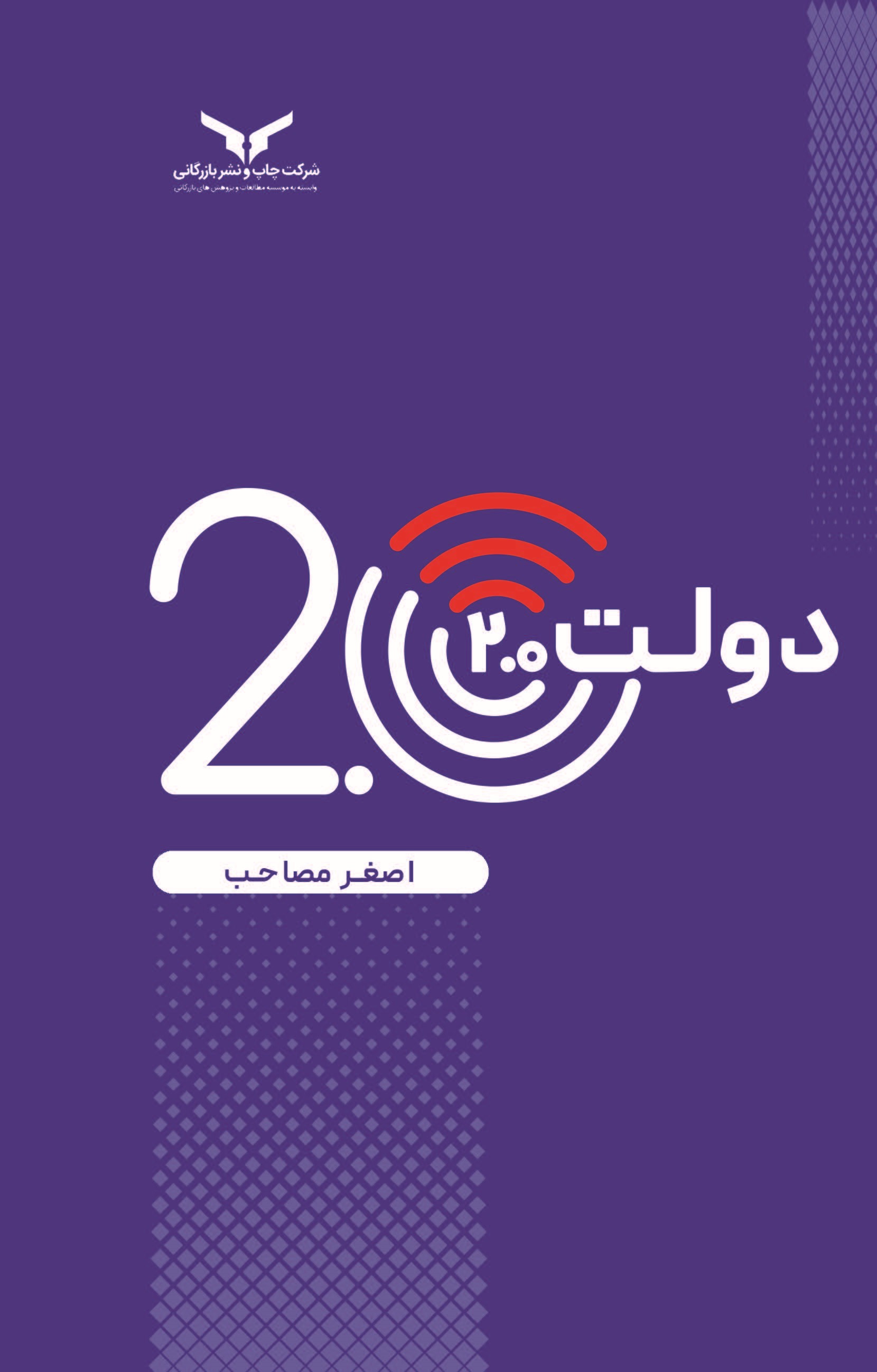کتاب دولت ۲.۰
