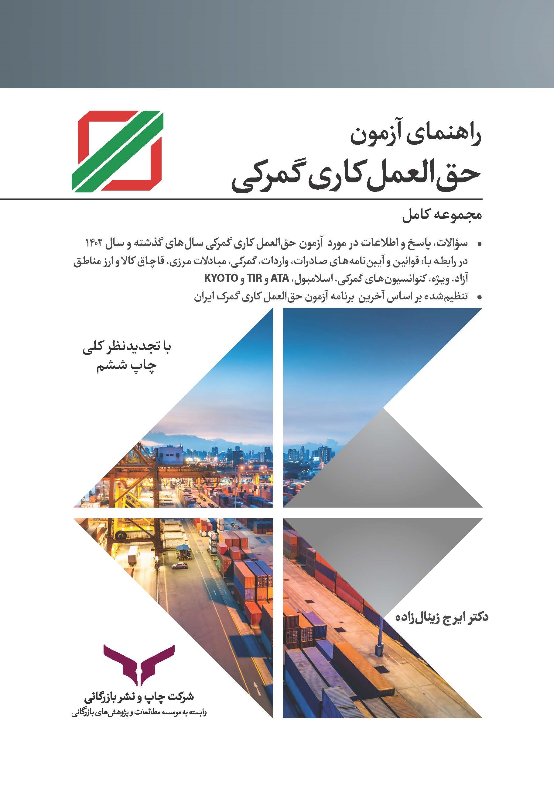 کتاب راهنمای آزمون حق‌العمل کاری گمرکی (با تجدیدنظر کلی چاپ ششم)