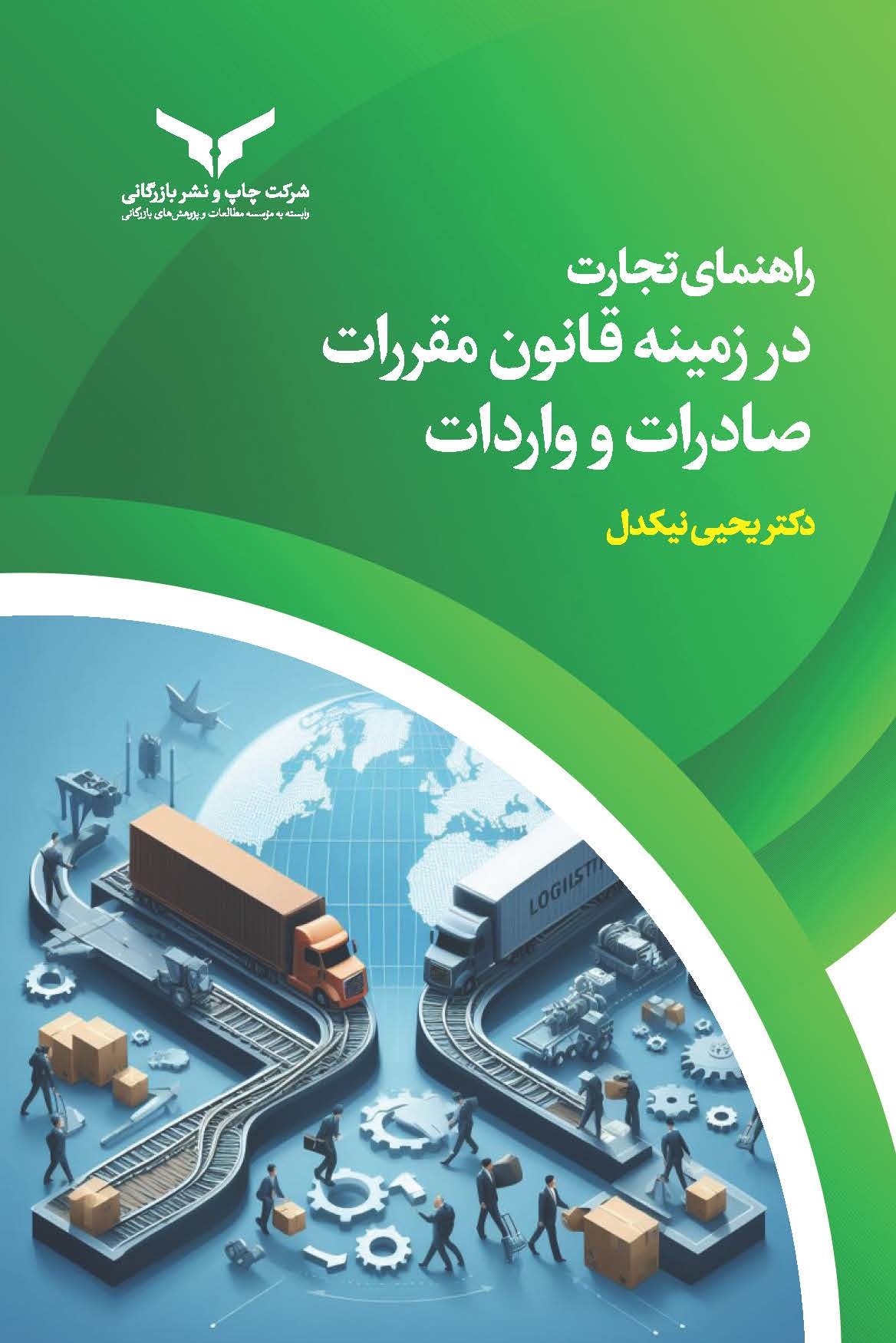 کتاب راهنمای تجارت در زمینه قانون مقررات صادرات و واردات