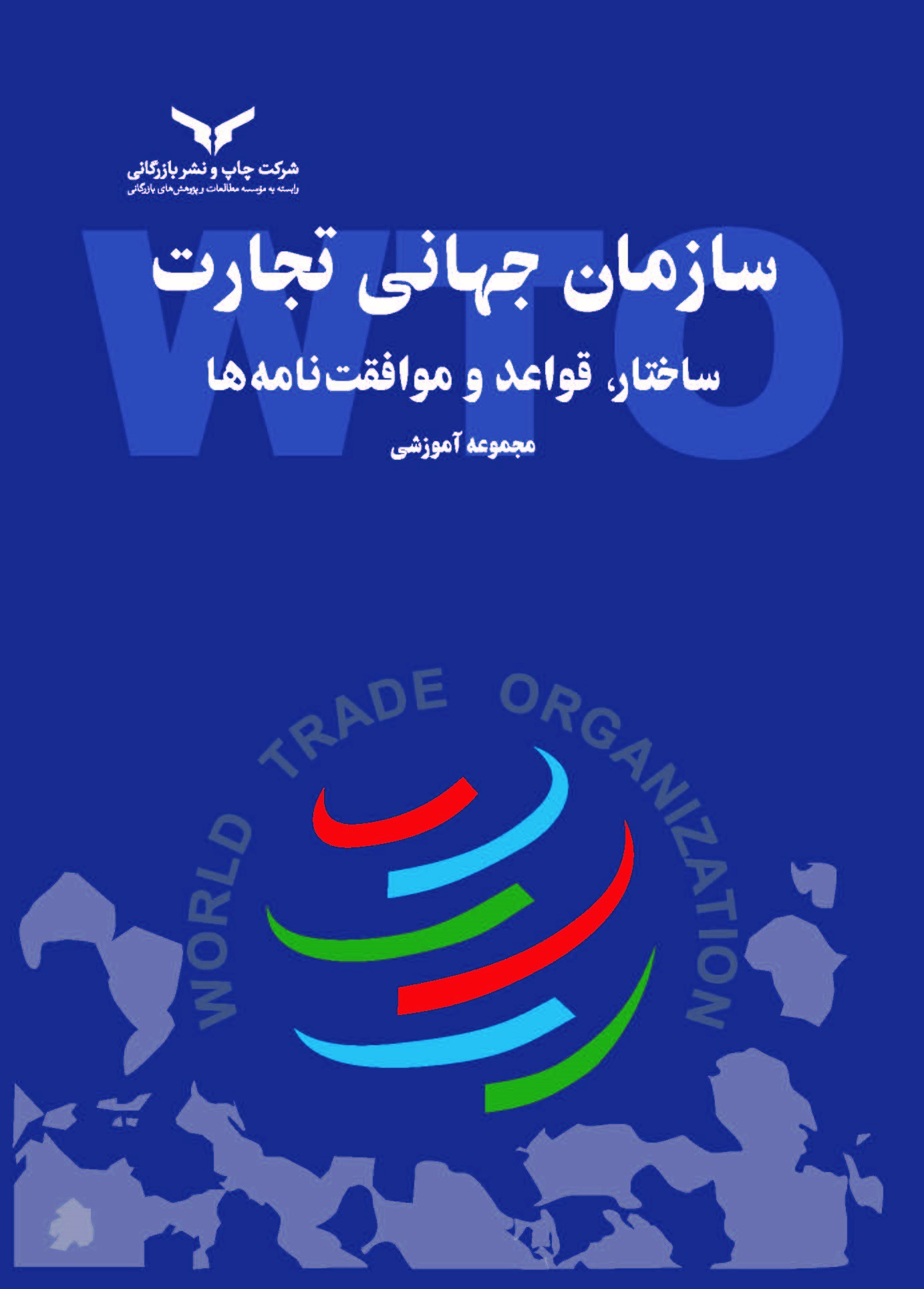 کتاب سازمان جهانی تجارت