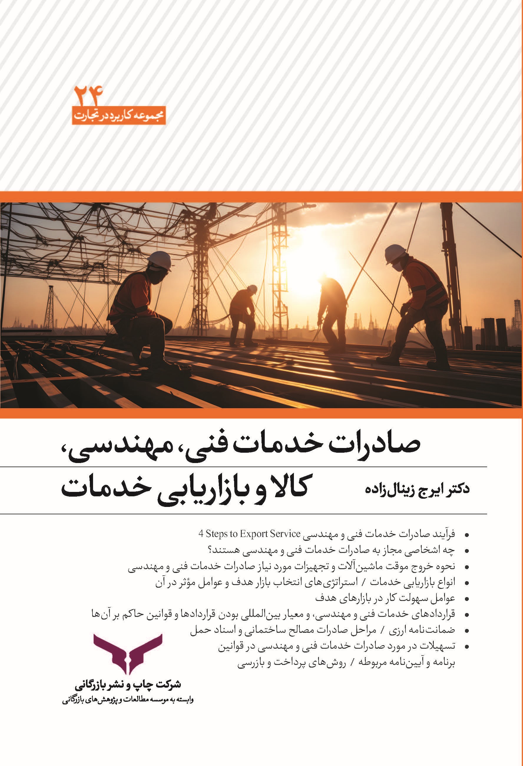 کتاب صادرات خدمات فنی، مهندسی، کالا و بازاریابی خدمات