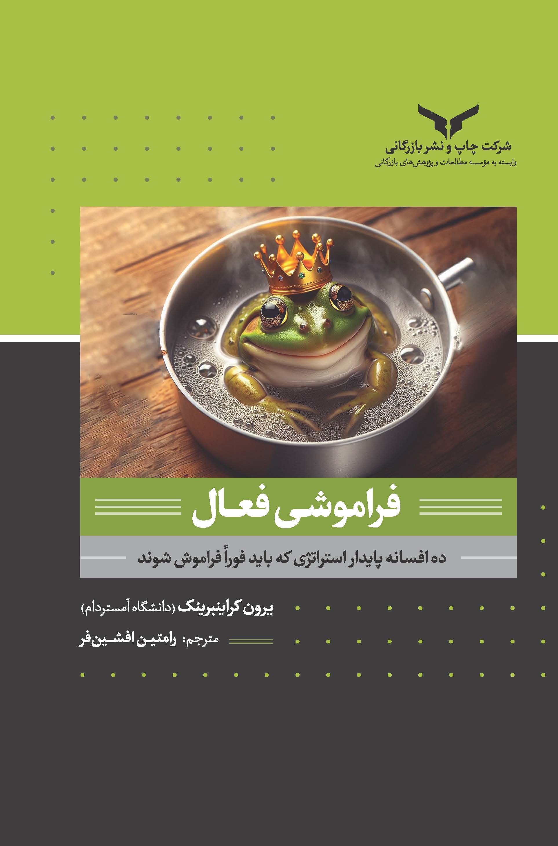 کتاب فراموشی فعال