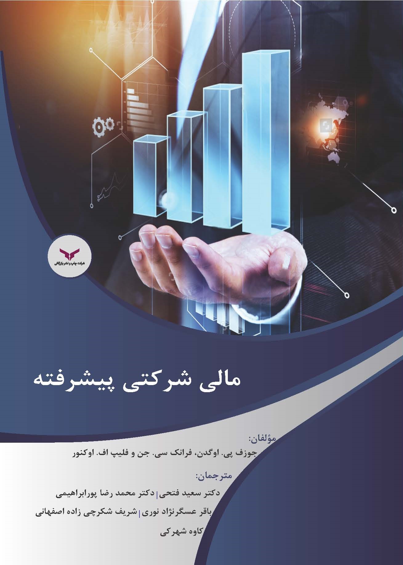کتاب مالی شرکتی پیشرفته
