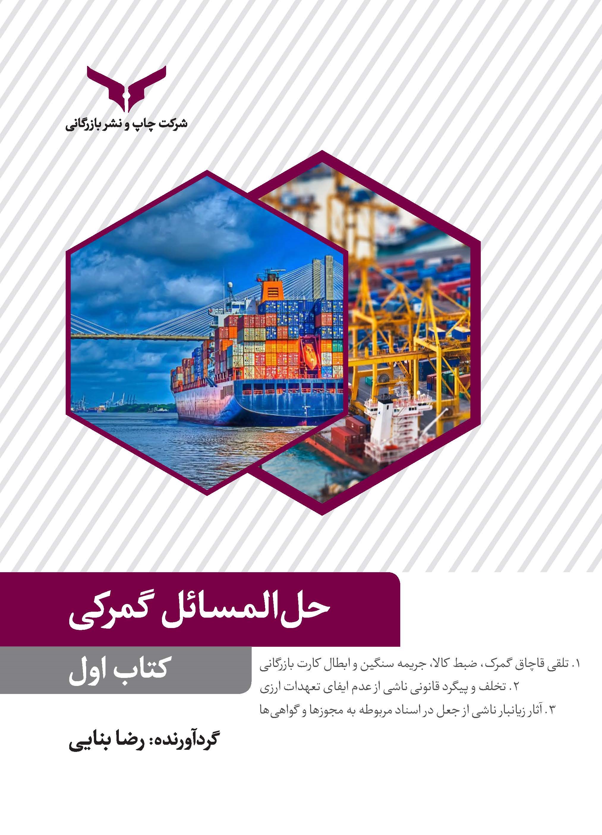 کتاب حل المسائل گمرکی (کتاب اول)