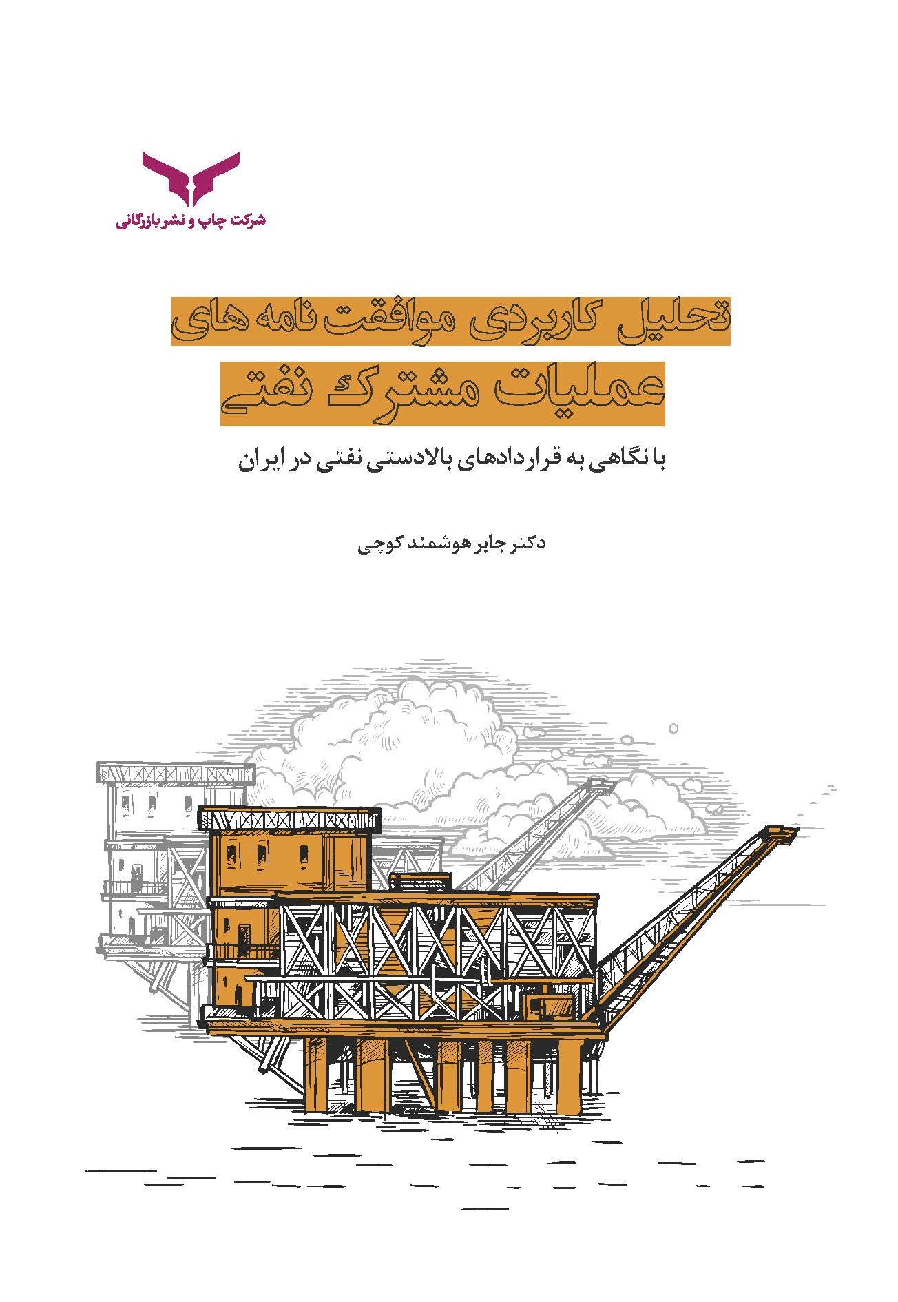 کتاب تحلیل کاربردی موافقت نامه‌های عملیات مشترک نفتی