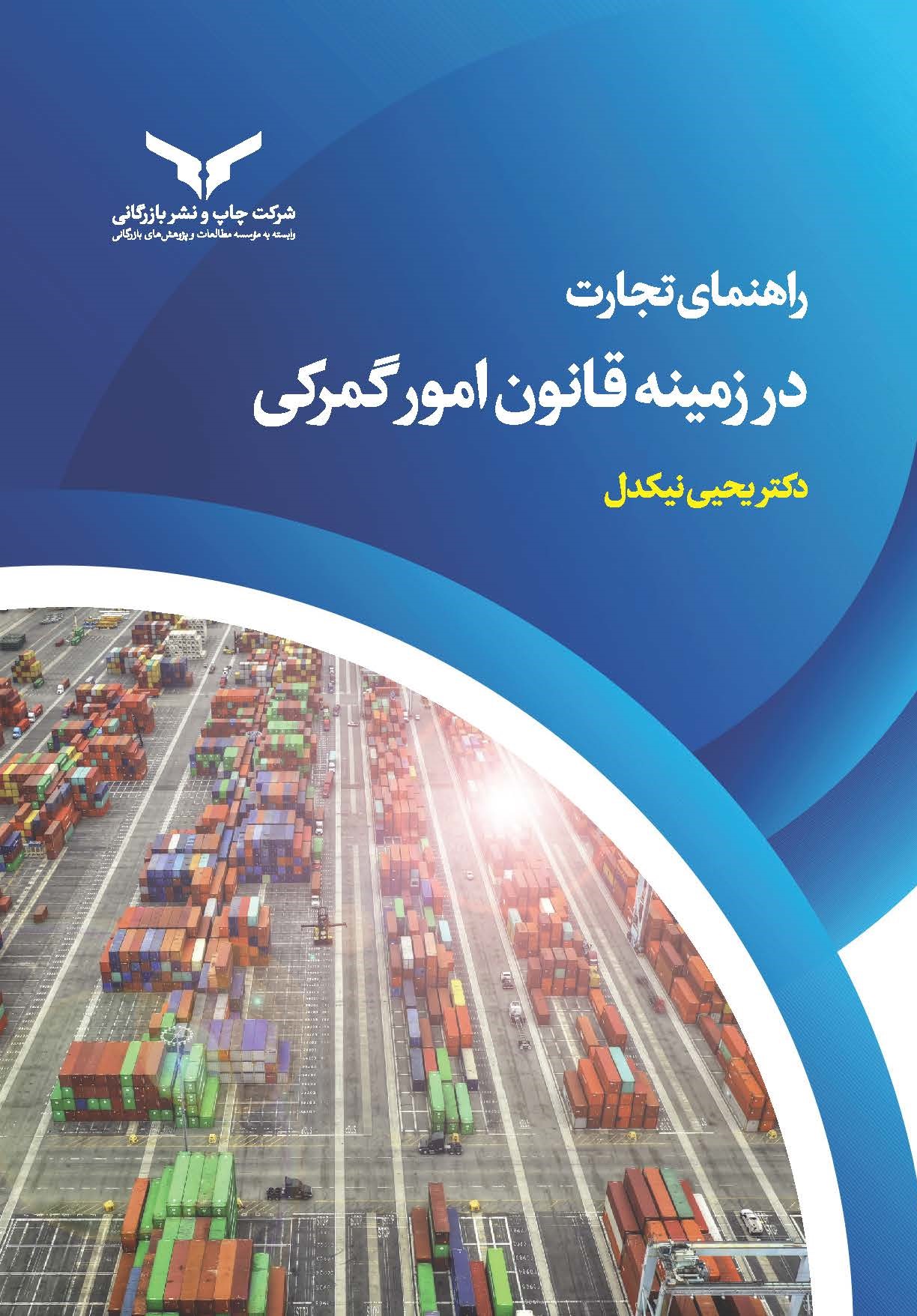کتاب راهنمای تجارت در زمینه قانون امور گمرکی