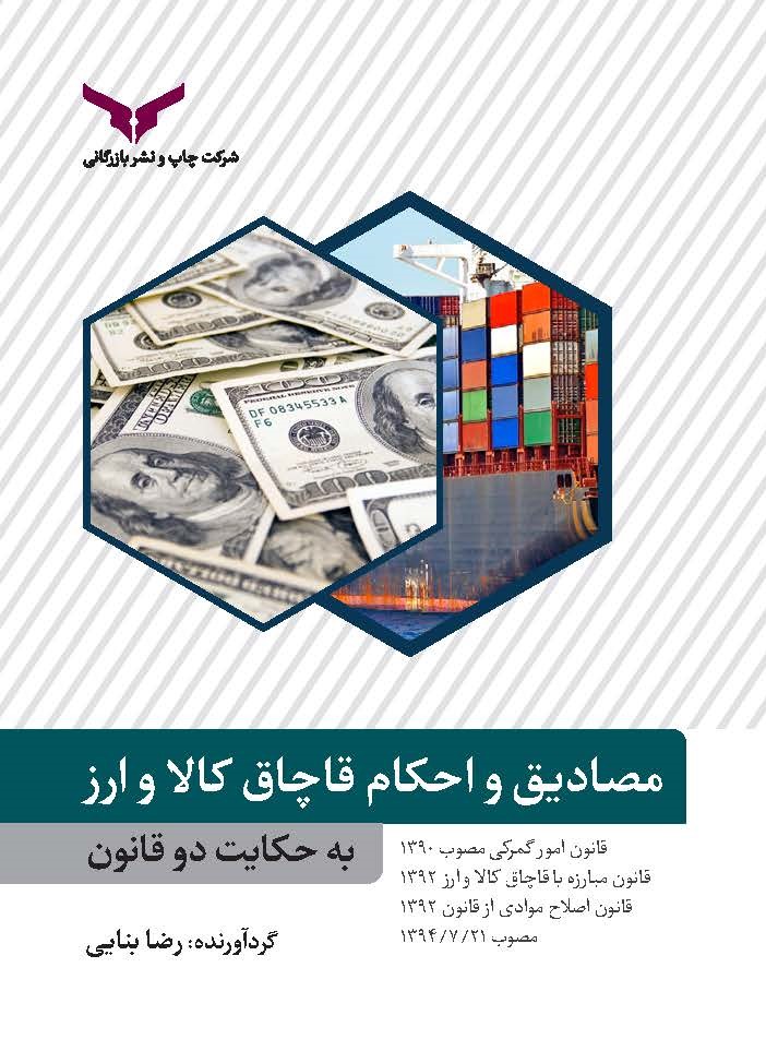 کتاب مصادیق و احکام قاچاق کالا و ارز به حکایت دو قانون