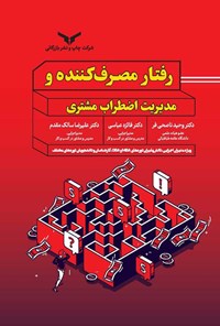 رفتار مصرف کننده و مدیریت اضطراب مشتری