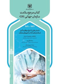 کتاب مرجع سلامت سازمان جهانی GS1