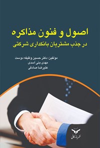 کتاب اصول و فنون مذاکره