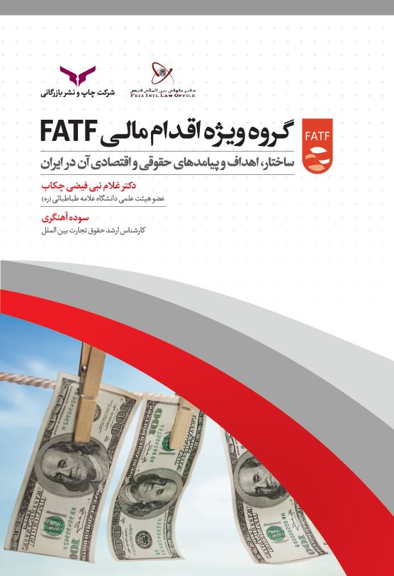 کتاب گروه ویژه اقدام مالی FATF