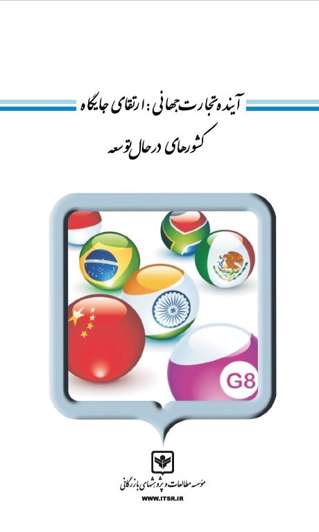 کتاب آینده‌ی تجارت جهانی