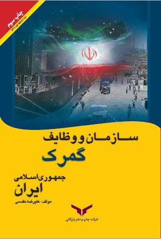 کتاب سازمان و وظایف گمرک جمهوری اسلامی ایران