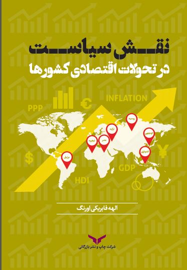 کتاب نقش سیاست در تحولات اقتصادی کشورها