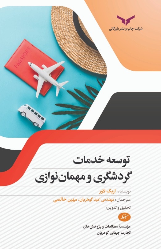 کتاب توسعه خدمات گردشگری و مهمان نوازی