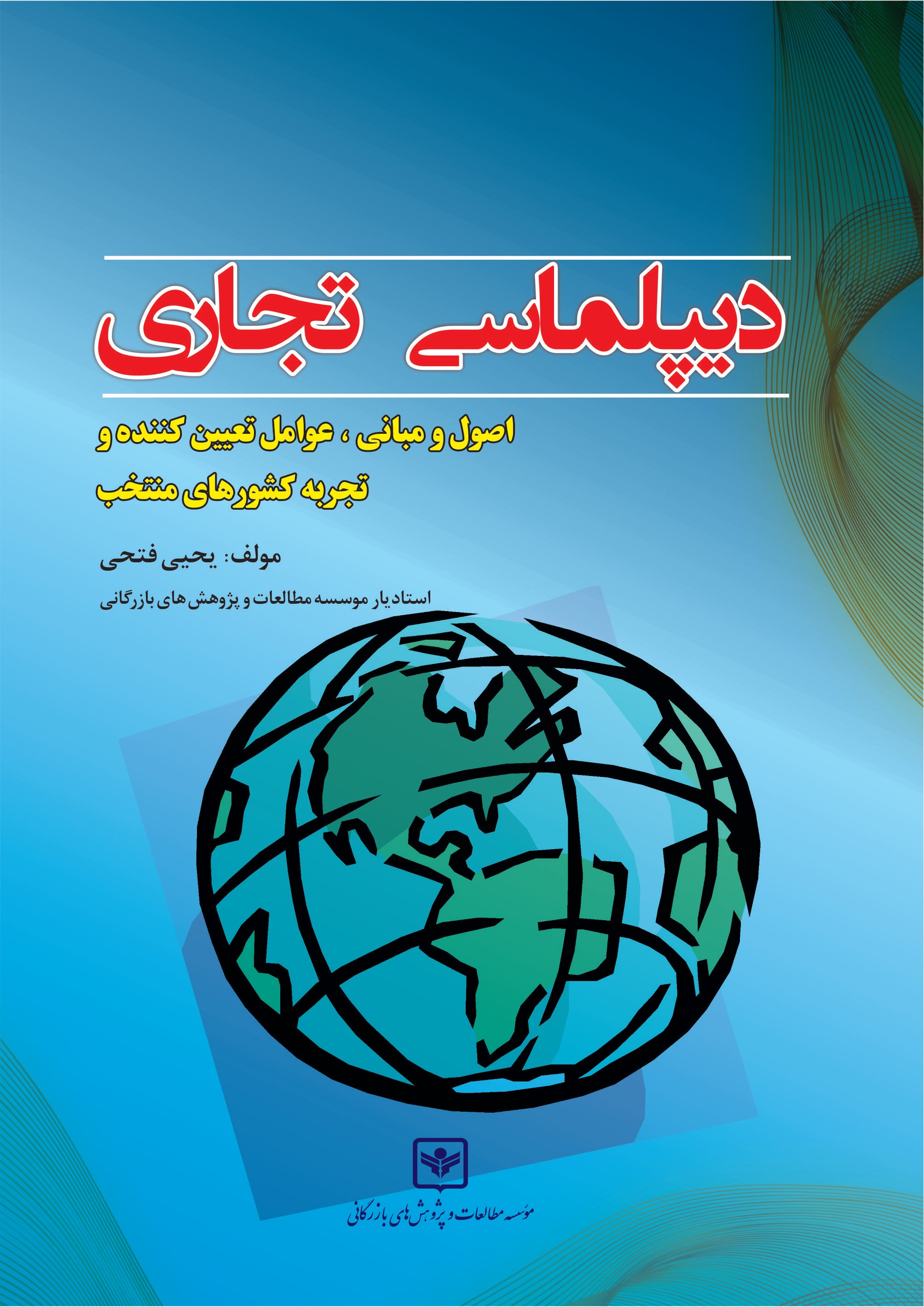 کتاب دیپلماسی تجاری