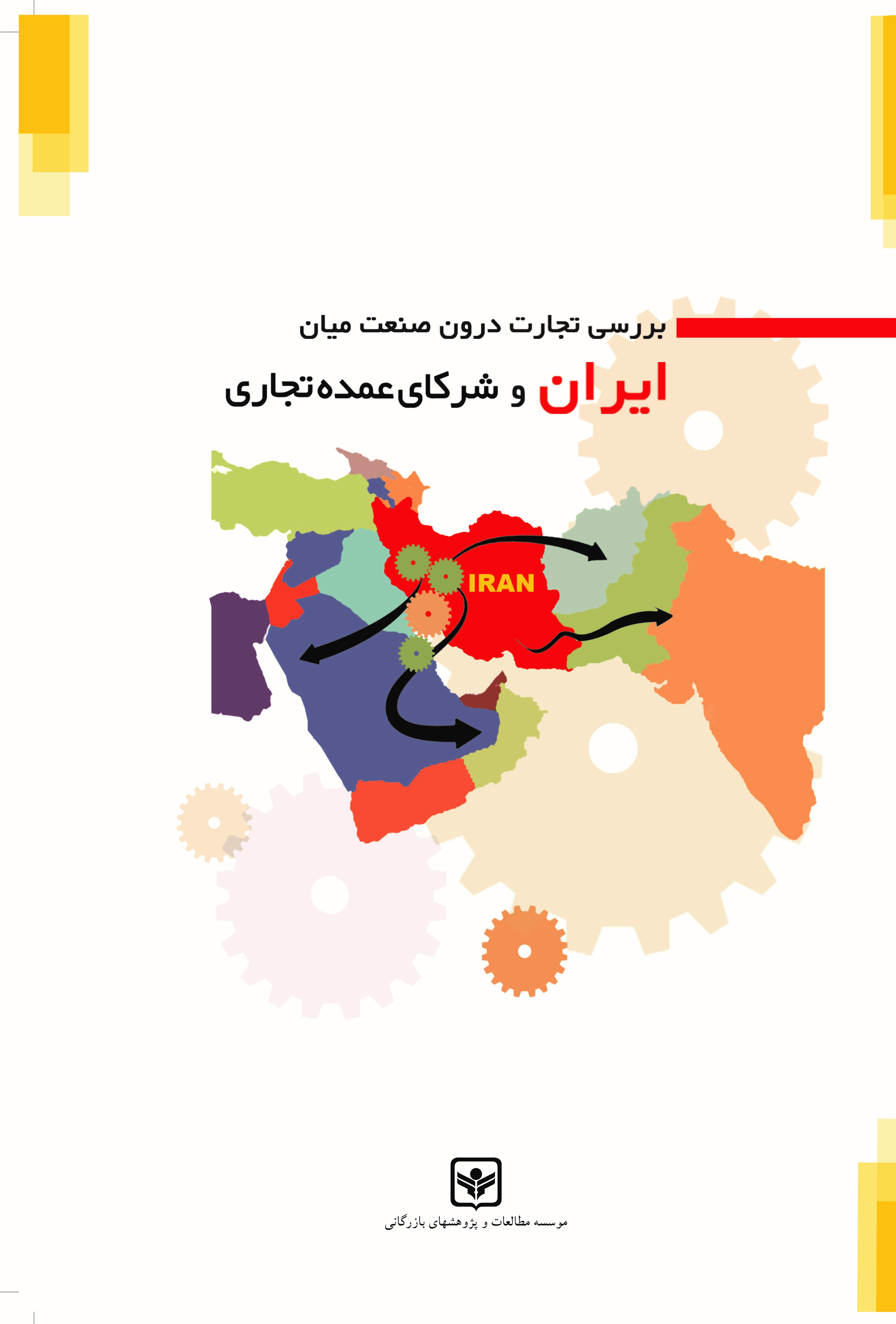 کتاب بررسی تجارت درون صنعت میان ایران و شرکای عمده تجاری